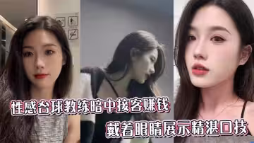 性感撞球教練暗中接客賺錢_戴著眼睛展示精湛口技_舌尖的螺旋尤為生猛