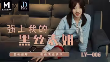 LY-006.強上我的黑絲表姐