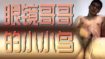 眼鏡哥哥褲襠里的小小鳥要抬頭啦！偷偷給你看～
