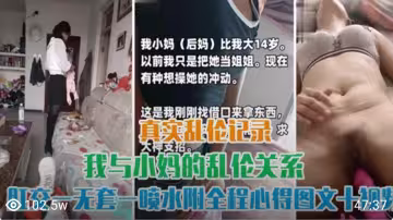 真實亂倫記錄 與小媽的亂倫關係 無套肛交噴水