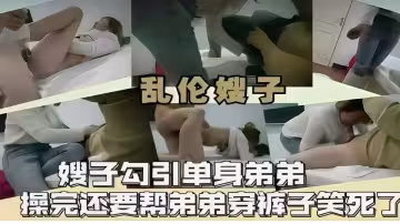 【亂倫嫂子】嫂子勾引單身弟弟，操完還要幫弟弟穿褲子笑死了