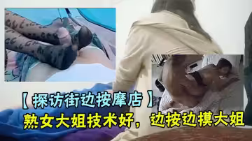 【探訪街邊按摩店】熟女大姐技術好，邊按邊摸大姐，實在忍不住脫下大姐褲子抱著屁股強行扣逼，自己打著飛機，大姐一臉痛苦還發出了呻吟