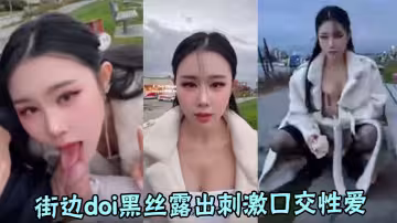 【汐夢瑤】最大膽!街邊doi黑絲露出刺激口交性愛，人來來往往，騎車的小哥一直回頭看我們