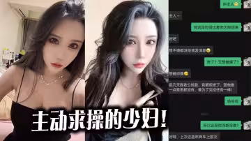 主動求操的少婦！