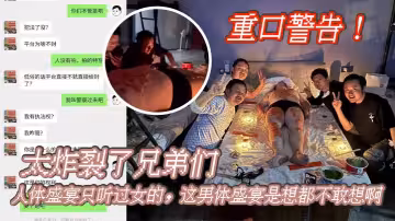 重口警告！_太炸裂了兄弟們，人體盛宴只聽過女的，這男體盛宴是想都不敢想啊，還是一幫男同一起！