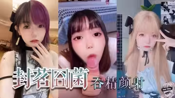 抖音網紅蘿利封茗固菌深喉吞精