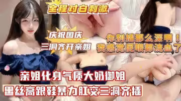【姐弟亂倫】親姐化身氣質大奶御姐，黑絲高跟鞋暴力肛交三洞齊插