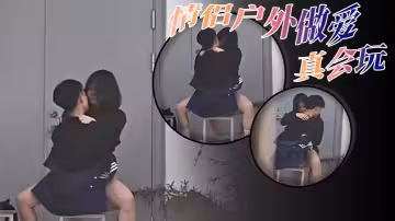 情侶戶外做愛，真會玩