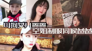 母狗女兒鑫鑫  空姐制服伺候爸爸 最後內射