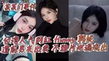 某某門事件，台灣人氣網紅 Hunny 韓妮遭前男友出賣 不雅片泄漏流出