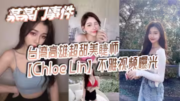 某某門事件 台灣高雄超甜美睫師【Chloe Lin】不雅視頻曝光 淪為攝影師的母狗