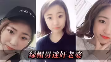綠帽男設計迷奸老婆送給領導想怎麼玩就怎麼玩