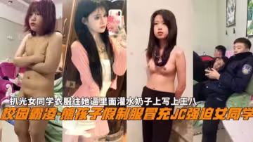 【校園霸凌】熊孩子家假制服冒充警察強姦女同學，扒光女同學衣服往她逼里灌水奶子上寫王八，現在學生都太瘋狂！