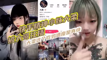 快手精神小妹大柔，被大哥狂插 ,大柔這個吃雞速度是真快,觀音坐蓮,雞巴給你操折,操完不得勁繼續用香蕉插