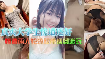 真實大學生慘遭迷奸