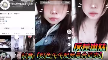 抖音【粉色牛牛配我最合適啦】反差嫩妹，被人網絡調教成了別人的小母狗！