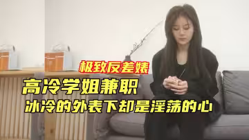 高冷反差婊氣質學姐高冷的外表下是淫蕩的內心不停呻吟非常騷
