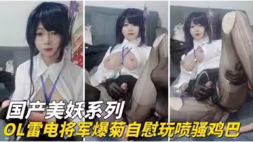 遊戲代言嫩妹OL化身雷電將軍！自慰爆菊玩大雞巴狂噴淫水