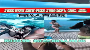 遊艇淫亂派對實錄 豪乳美女瘋狂多人運動絕密流出