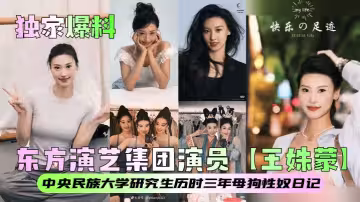 【獨家爆料】東方演藝集團演員【王姝蒙】中央民族大學研究生歷時三年母狗性奴日記