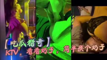 【吃瓜獵奇】KTV ，看看奶子 ，簡單摸個奶子