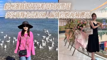 杭州浙商銀行反差母狗周雪瑤多次背叛老公和別人偷情約炮視頻曝光