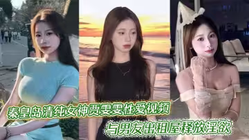 秦皇島清純女神賈雯雯性愛視頻流出與男友出租屋釋放淫慾