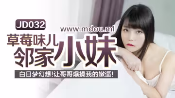 JD032草莓味兒鄰家小妹白日夢幻想讓哥哥草我的嫩逼