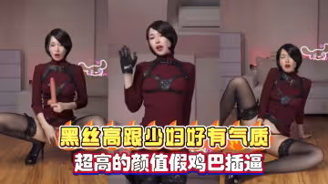 網紅黑絲高跟少婦自慰假雞巴插逼超高的顏值好有氣質還是短髮