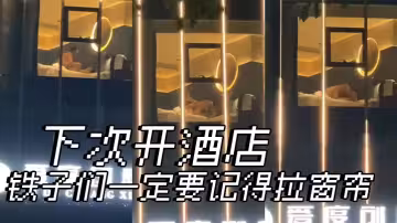 下次開酒店，鐵子們一定要記得拉窗簾。。。