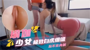 瑜伽少女極致白虎細縫