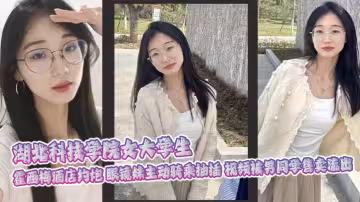 湖北科技學院女大學生 霍西梅酒店約炮 眼鏡妹主動騎乘抽插 視頻被男同學售賣流出