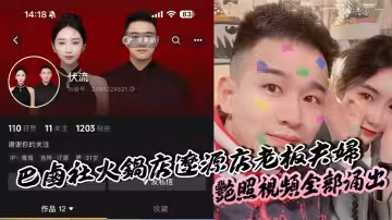 巴鹵社火鍋店遼源店老闆夫婦,艷照視頻全部湧出，夫妻倆玩的真變態。