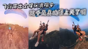 飛行露出全裸玩滑翔傘，這個是真的騷上天了啊