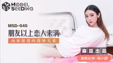 麻豆高小顏：朋友以上戀人未滿的肉體慰藉，微妙關係引爆激情性愛實錄