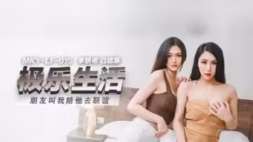 麻豆出品：閨蜜求我陪她聯誼，卻被陌生男人瘋狂調教！季妍希×白靖寒