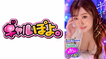 767GPH-020 感じてきた時の喘ぎ聲が可愛すぎるギャル女優「NAO」の素人逆ナンパハメ撮り