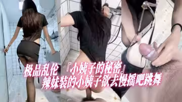 極品亂倫『小姨子的秘密』辣妹裝的小姨子欲去慢搖吧跳舞，被姐夫拉在衛生間操到投降淫水流在走廊上！