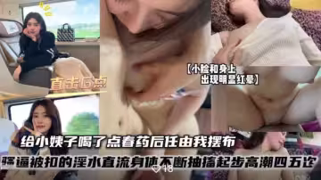 給小姨子喝了店春藥後任由我擺布，騷逼被扣的淫水直流身體不斷抽搐起步高潮四五次