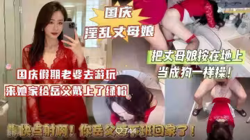 【國慶淫亂丈母娘】國慶假期老婆去遊玩，來她家給岳父戴上了綠帽！把丈母娘按在地上當成狗一樣操！