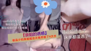 亂倫大神『親姐的誘惑』黑絲美腿 極品少婦親姐姐這次竟然噴了4次水，苗條的身材叫床如此動聽！