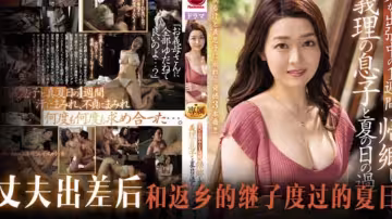 水果派系列之【第770期】繼子回家，來操後媽