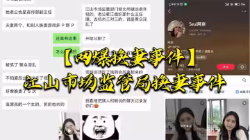 江山市,場監管,局換,妻事,件，該女,主老,公也是,江山市場,監督管,理局宣,傳副,局長，兩個人,經常參加換,妻淫亂,聚會