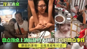 醉後的激情！盤點飯桌上酒後亂性大玩性遊戲的熱點事件！全程高能有對話