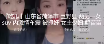 山東省菏澤市巨野縣兩男一女suv內激情車震被抓姦，女主少婦解苗苗