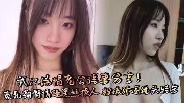 武漢綠帽老公淫妻分享！豪乳翹臀情趣黑絲撩人 粉嫩騷逼鏡頭特寫 上位騎乘無套狂操呻吟不斷！