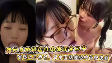 跪伏身前將粗壯肉棒深含口中，喉嚨上下吞吐，享受濕熱纏繞的征服快感