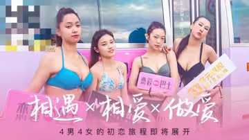 CUS-227 女神戀愛巴士ep1 節目篇 相遇x相愛x做愛 4男4女的初戀旅程 凌薇