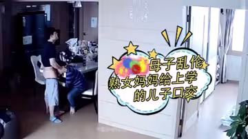 監.控偷.拍熟女媽媽.給上學.的兒子口.交、打.飛機釋..放學習壓.力