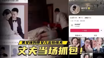 溫州美女辣媽帶女兒出軌情夫，丈夫當場抓包！視頻瘋傳！